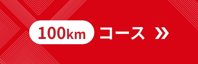 100kmコースはこちら