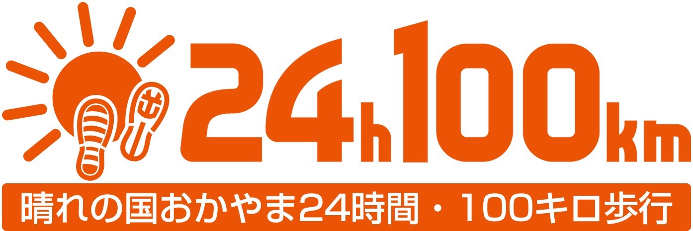 晴れの国おかやま24時間・100km歩行