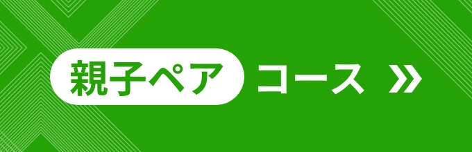 親子ペア42kmコースはこちら