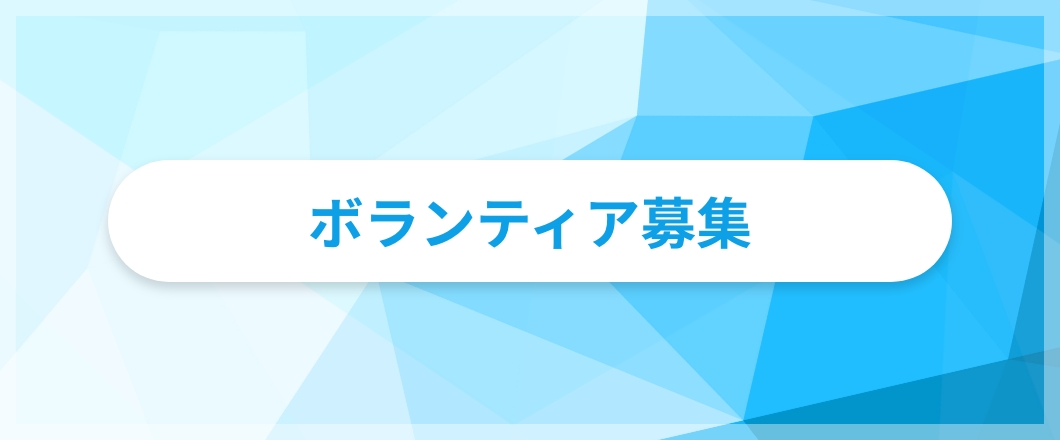 サポーター募集