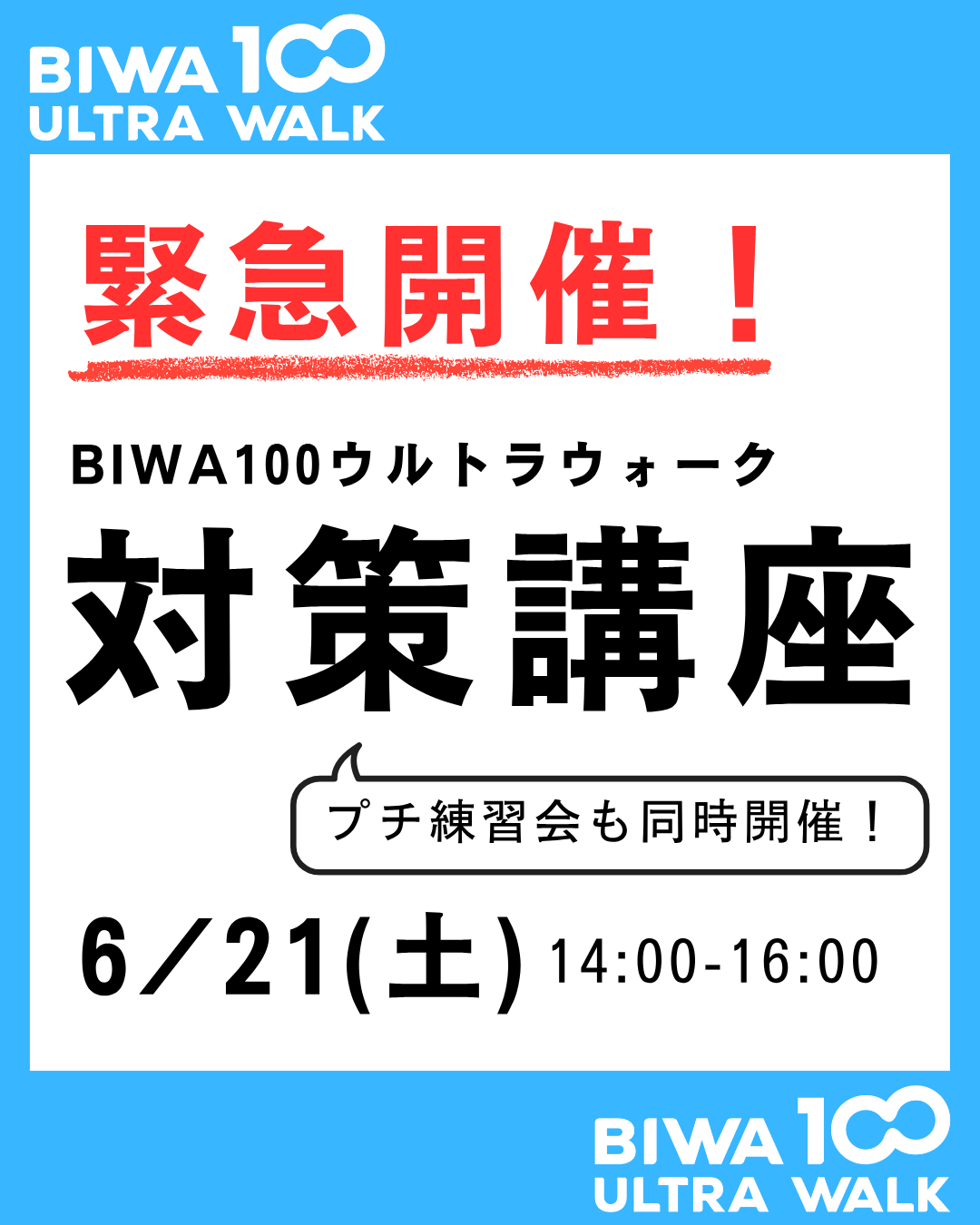 ◆BIWA100対策講座・開催のお知らせ◆