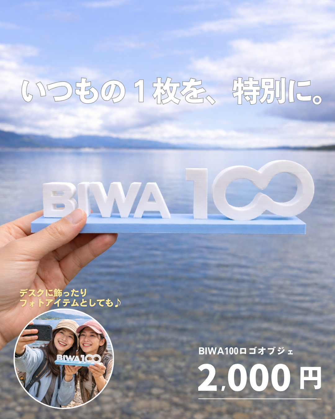 BIWA100ロゴオブジェ