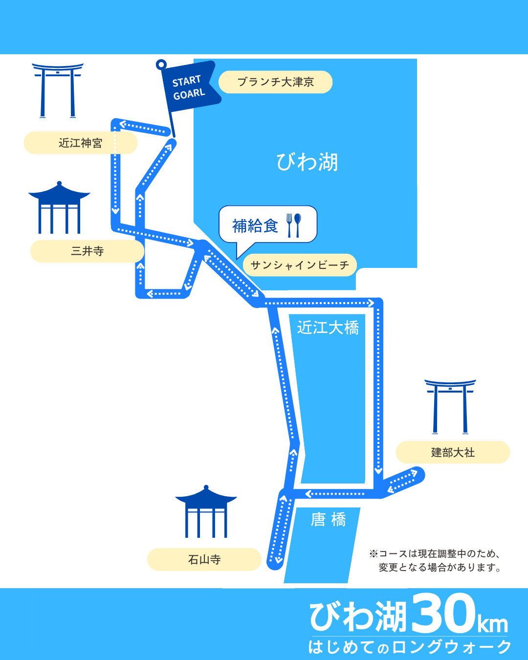 びわ湖30km はじめてのロングウォーク コースマップ