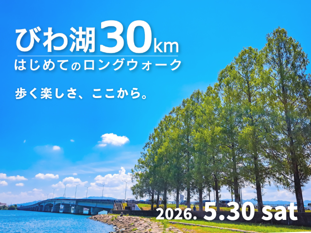 びわ湖30km はじめてのロングウォーク