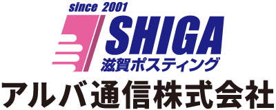 アルバ通信株式会社