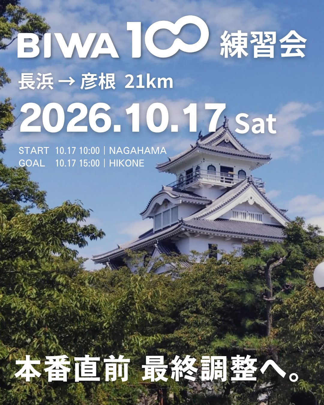 第10回 BIWA100 FMG練習会 長浜市豊公園からプロシードアリーナHIKONE