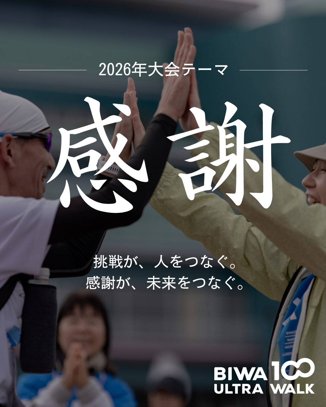 BIWA100 ULTRA WALK 2026 テーマ 感謝