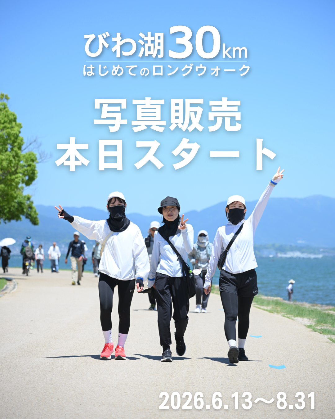 びわ湖30km はじめてのロングウォーク