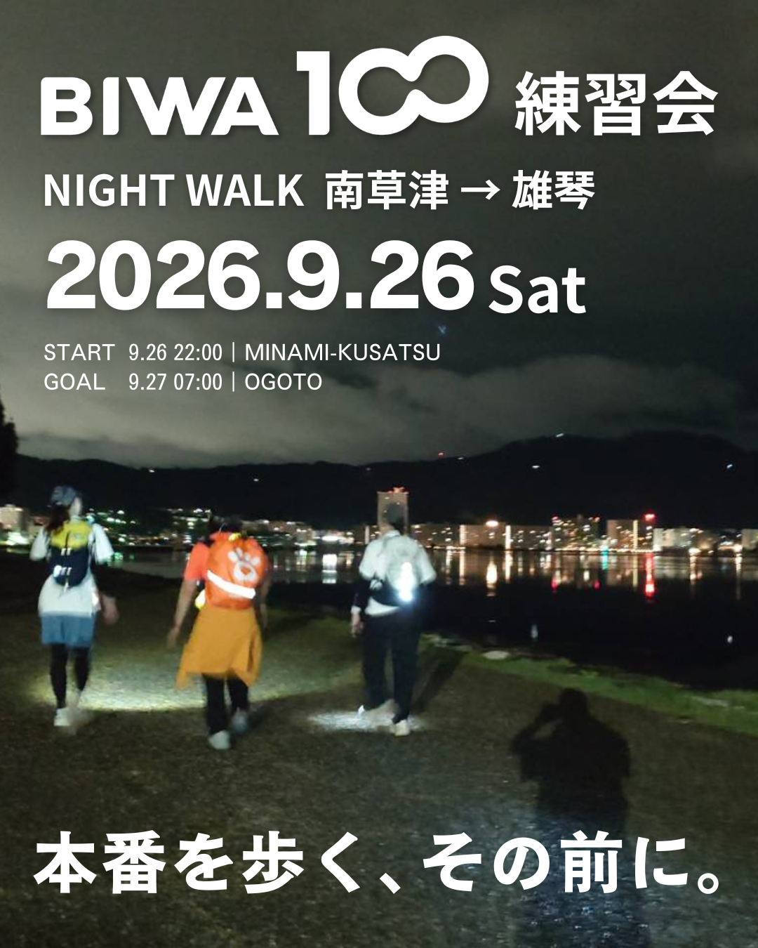 BIWA100練習会 NIGHT WALK 南草津から雄琴