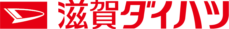 滋賀ダイハツ販売株式会社