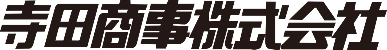 寺田商事株式会社